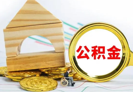 溧阳个人怎么公积金取（如何取个人公积金账户资金）